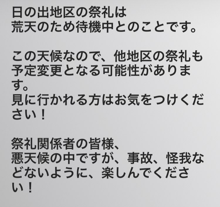itakoomatsuri's tweet photo. 取り急ぎ、お知らせです！
日の出地区は待機中のようです。
他地区については情報が入り次第お知らせしますが、この天候なので待機・中断等も考えられますね(>_<) https://t.co/Js9pTJc5sv