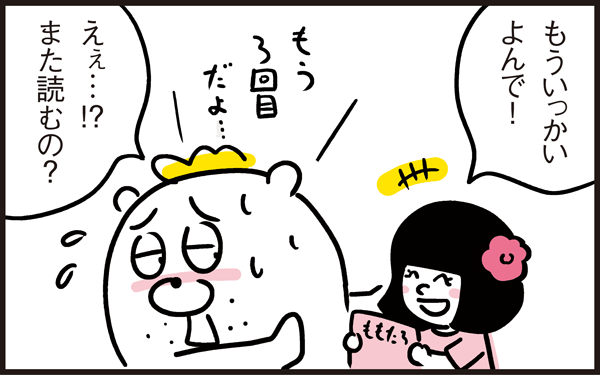 絵本の読み聞かせ
何度も何度も何度もループ…正直ツラいです
…よね?
(@kbst2)さんの5秒で終了作戦…の結果は🤣
▼記事はこちらです
https://t.co/0CjIv0k7ku
#育児漫画
#テキトーにやったことがウケるとかテキトーに作ったごはんが喜ばれるとかあるある