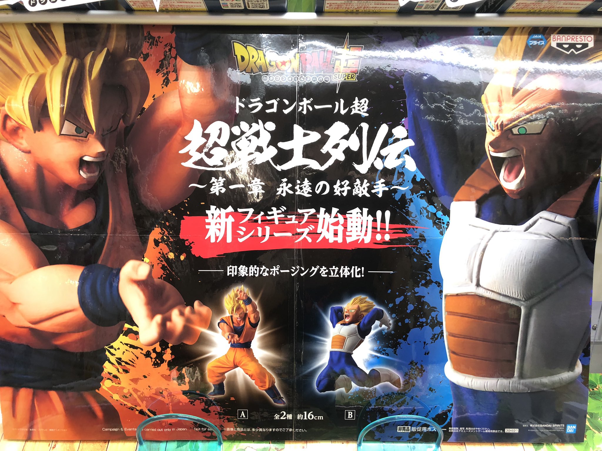マンガ倉庫日向店アミューズ Auf Twitter ドラゴンボール超 超戦士列伝 第一章 永遠の好敵手 全2種 入荷しましたー 新シリーズ始動 ドラゴンボール超 ドラゴンボール 孫悟空 ベジータ 超サイヤ人 永遠の好敵手 好敵手 フィギュア 超戦士列伝 アニメ