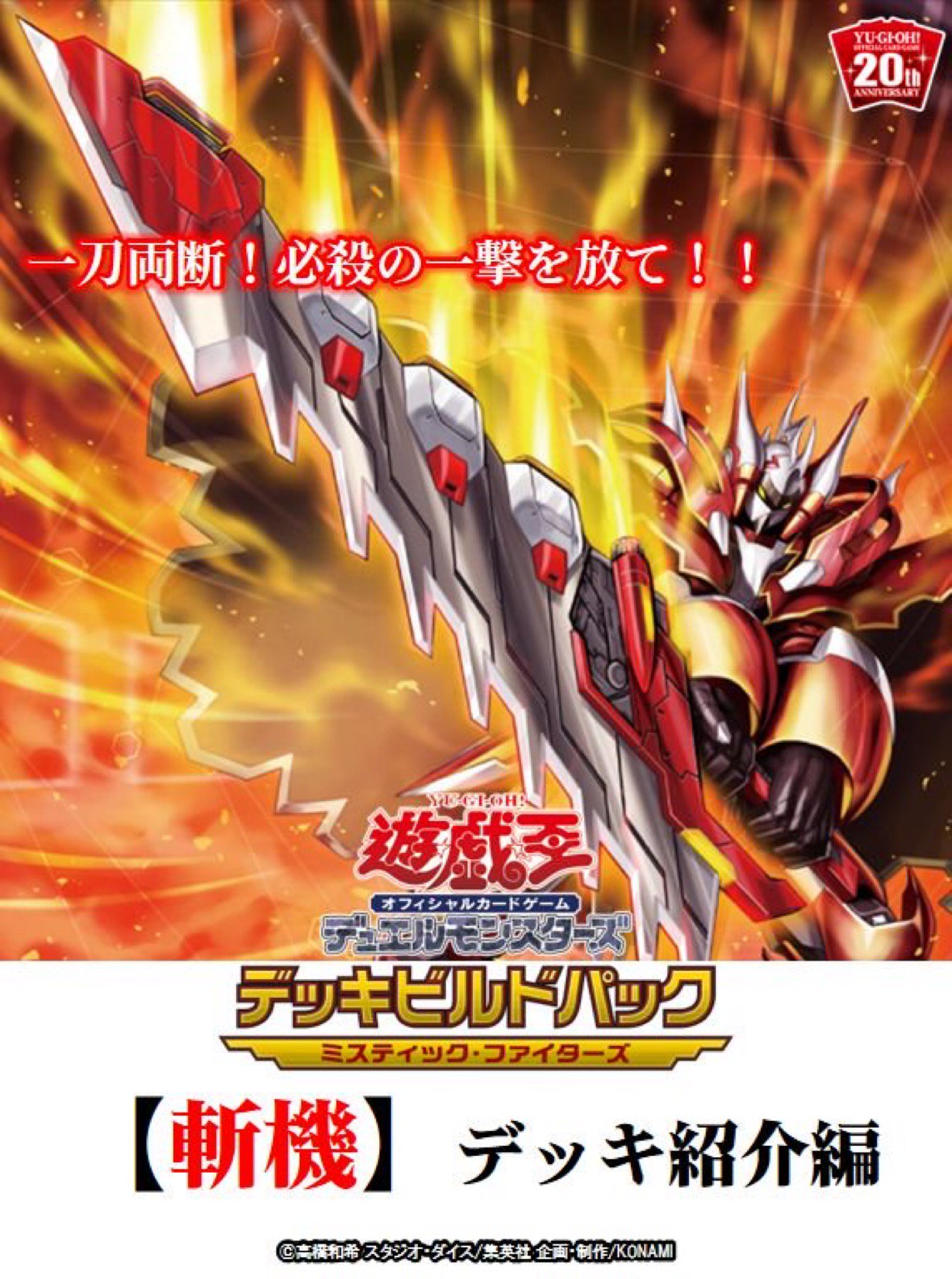 公式 遊戯王ocg على تويتر 斬機 デッキ紹介編 ついに 発売目前 8 3 土 発売 デッキビルドパック ミスティック ファイターズ 収録 新シリーズ 斬機 の使い方をご紹介した動画を公開中です 動画のご視聴はこちら T Co Bhjykv3lnw