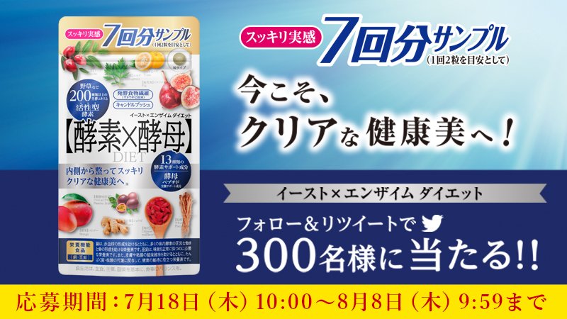 Metabolic_Plus's tweet photo. \夏の「スッキリ」を手に入れよう!/
「 #イースト× #エンザイム #ダイエット ＃新陳代謝 ☆実感 #キャンペーン」

300名様 #プレゼント

@Metabolic_Plusをフォロー&amp;7月28日9:59までにRTで応募
結果は自動リプライが届く!毎日応募OK ♪

商品⇒https://t.co/4uWqXFrRkl

詳細⇒https://t.co/LDxZqe85SD https://t.co/HY4gi5s2ZF
