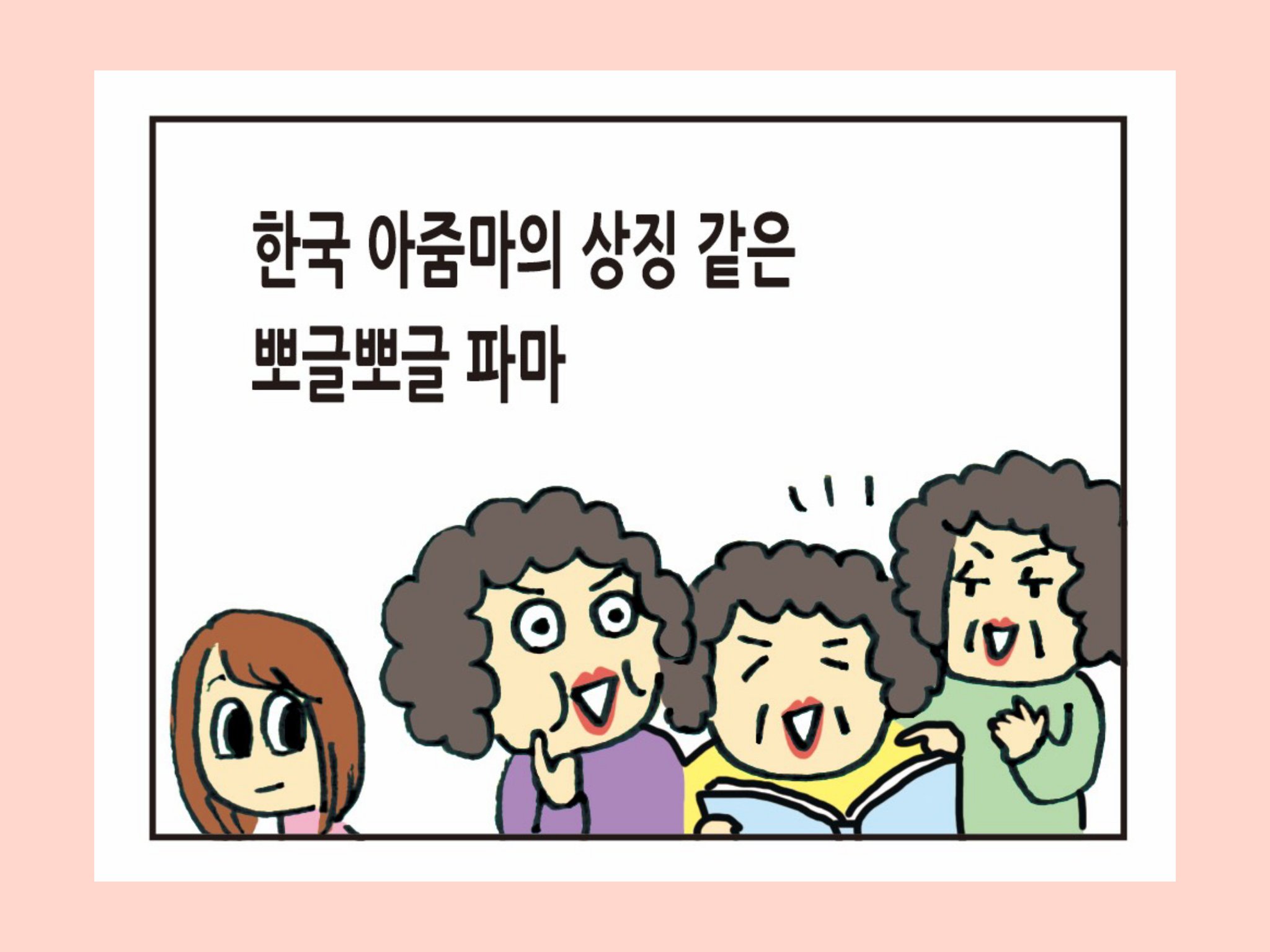 Mina 第72話 韓国のおばちゃんと言えば 今日は韓国語ver T Co F1l9rfjyj4 イラスト ４こま漫画 イラストレーター タカダキミコ エッセイ 韓国嫁入り日記 松田水菜子 出版 韓国 パーマ くるくるパーマ 韓国のおばさん おばさん