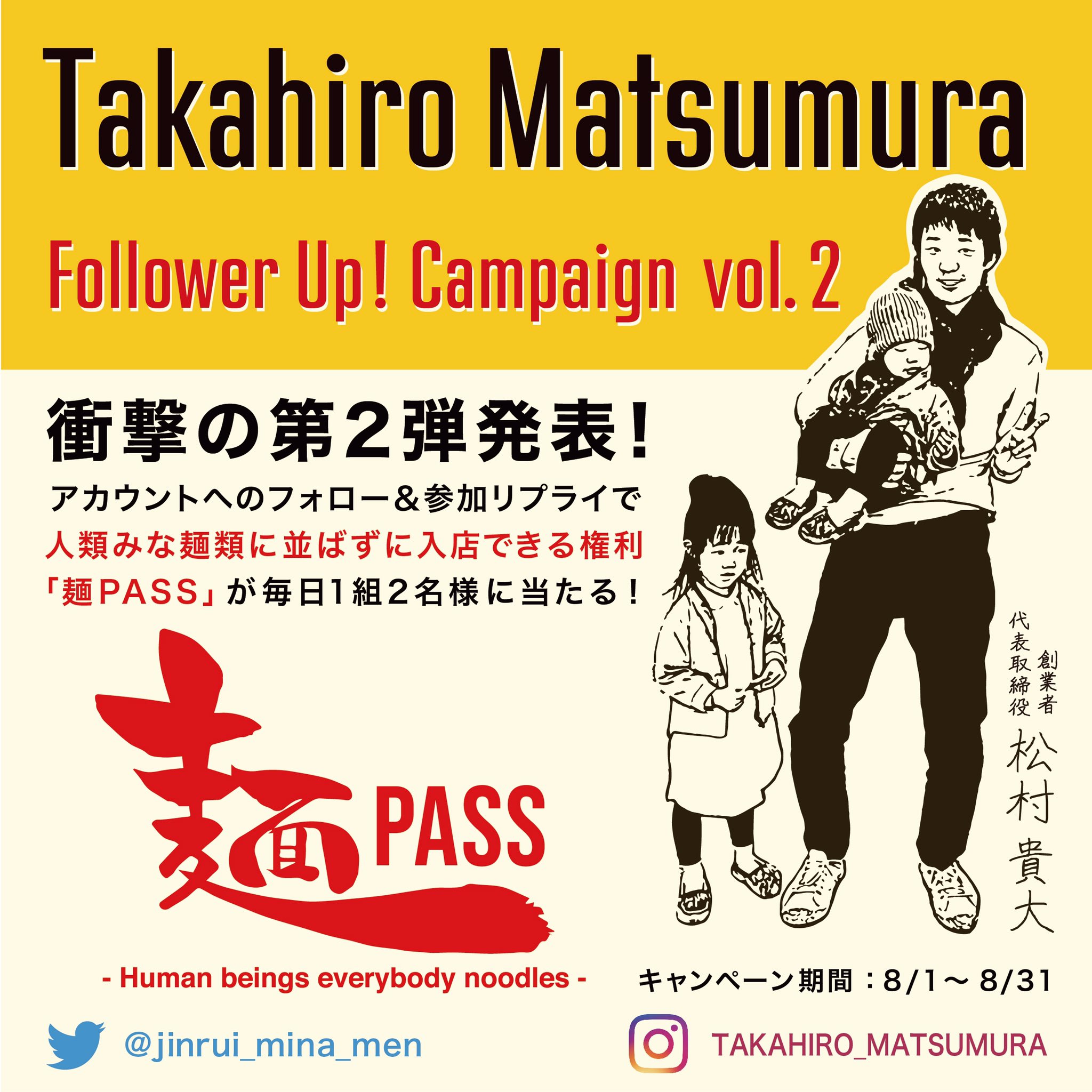 人類みな麺類 Unchi社長 V Twitter この夏 衝撃の企画が始まります 人類みな麺類 を並ばずに入店できる Follow Up Campaign 第2弾 を8月1日から開催決定 参加方法は 1 松村 貴大をフォロー 2 この投稿をリツイート 3 コメントで 麺pass 希望 こちら
