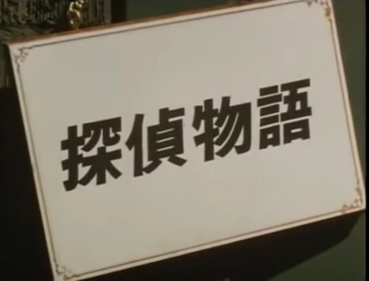 流浪の懐古ハンター Su Twitter さて 本家本元の 探偵物語 のo P であるが やっぱ 松田優作 氏扮する 工藤ちゃん はいつ見ても格好いいわ おまけにコーヒーをブーッと吹き出す所も愛嬌があるし E D 付き T Co L7a85wr7sf T Co X4fnma7rsu