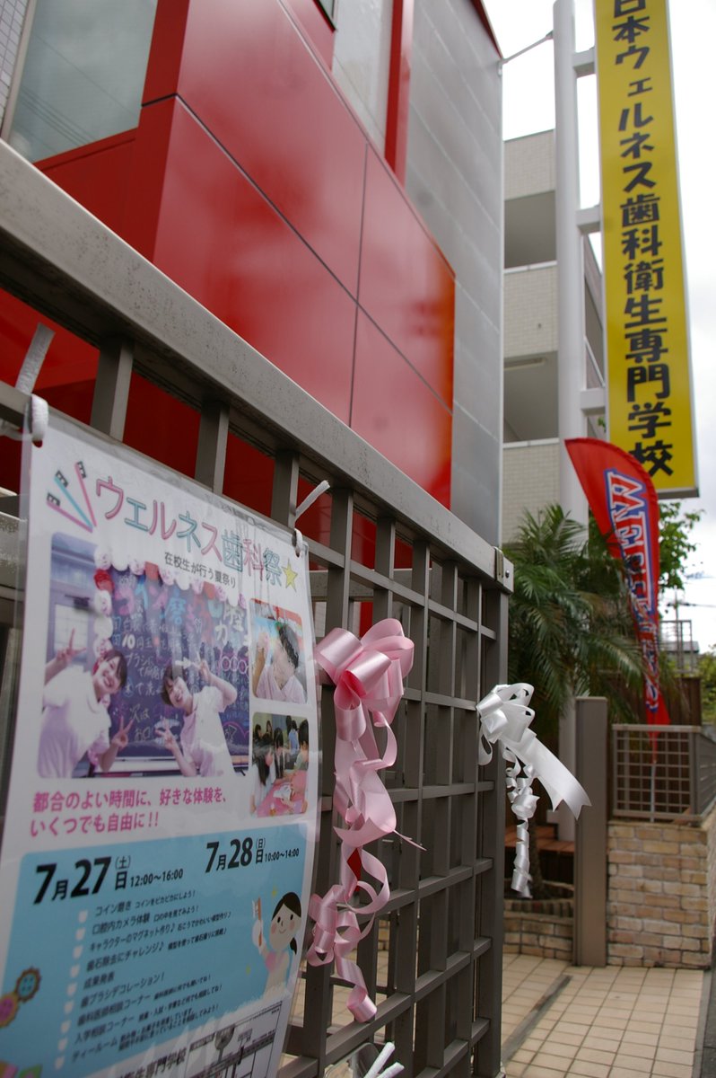 日本ウェルネス歯科衛生専門学校 ウェルネス歯科祭は １２ ００開場です 沢山の方のお越しをお待ちしております 歯科衛生士 ウェルネス お祭り インスタ映え ふらっと立ち寄って