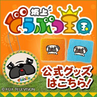 تويتر 公式 フジテレビe ショップ على تويتر New 坂上どうぶつ王国 からついに オフィシャルグッズが登場 木製ネームプレートやリストバンド ブルー オレンジ バンダナなど パグゾウ くんのかわいいイラストが入ったアイテムが計6商品 تويتر 公式 フジテレビe ショップ على تويتر New 坂上どうぶつ王国 からついに オフィシャルグッズが登場 木製ネームプレートやリストバンド ブルー オレンジ バンダナなど パグゾウ くんのかわいいイラストが入ったアイテムが計6商品