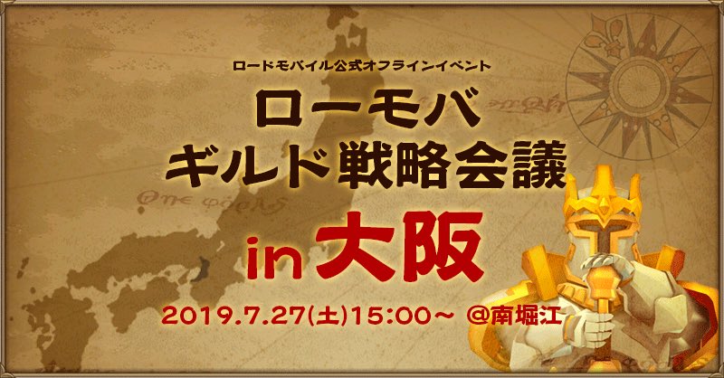 ট ইট র 公式 ロードモバイル ローモバギルド戦略会議 In 大阪 19年7月27日 土 15 30 15 00受付開始 会場 Five南堀江 ファイブミナミホリエ 大阪府大阪市西区南堀江1 16 11 Re 008ビル1f 事前に参加登録された方のみ ご入場いただけます 台風が