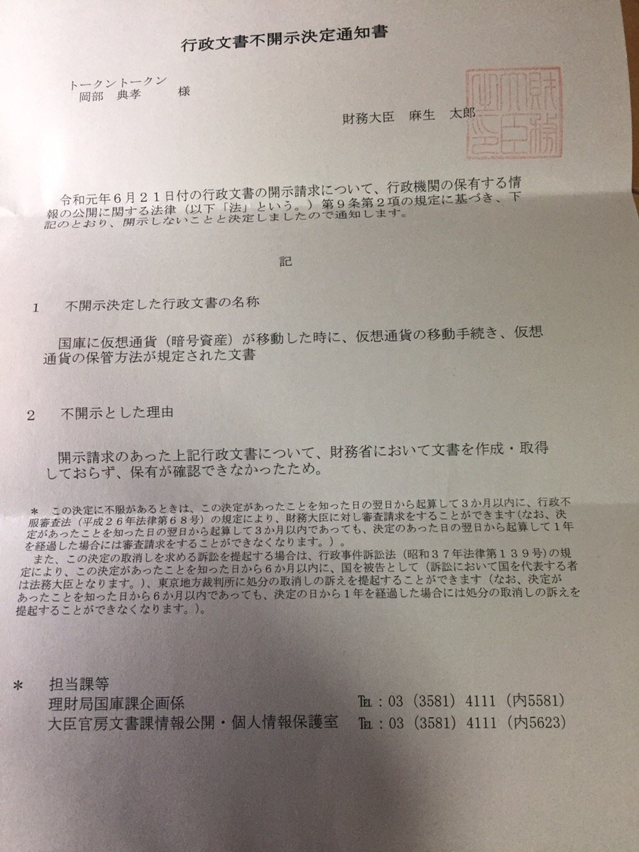 noritaka_okabe's tweet photo. 国庫に仮想通貨が移動した時の移動手続や保管の規定が存在しないことが財務省に対する情報公開請求により明らかになりました。トークントークンは日本初の非中央集権政治団体です。 #tokentoken https://t.co/hJeNP8s60d