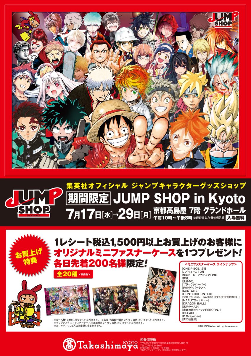 ジャンプショップ Jump Shop 公式 No Twitter 期間限定jump Shop In Kyoto 残りあと3日 29日 月 まで 京都髙島屋7階グランドホール 午前10時 午後8時 最終日は午後5時閉場 京都限定 銀魂 アクリルキーホルダーや ナルト歌舞伎のお菓子 お買い上げ特典
