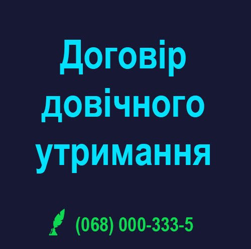 kievnotarcomua's tweet image. Потребуєте постійного догляду або утримання? Якщо є хтось, хто погодився б доглядати за вами або утримувати вас на постійній основі, ви можете укласти і нотаріально оформити договір довічного утримання у нотаріуса в Києві на Оболоні. 
#договір #нотаріус