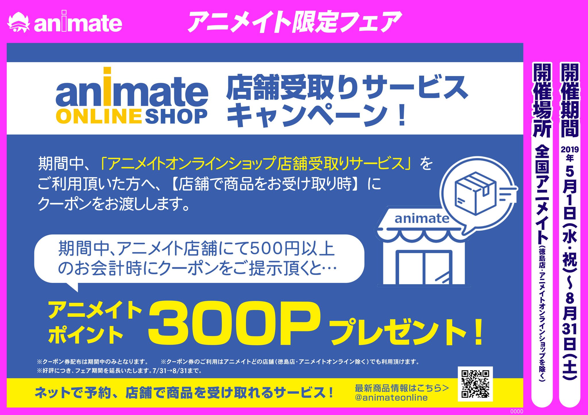 アニメイト沼津 平日は19時まで営業します 期間延長決定 大好評 アニメイトオンラインショップ店舗受取りサービスキャンペーン オンラインショップで店舗受取をご利用頂くと限定クーポンをプレゼント 期間中 沼津店にて500円以上のお会計時