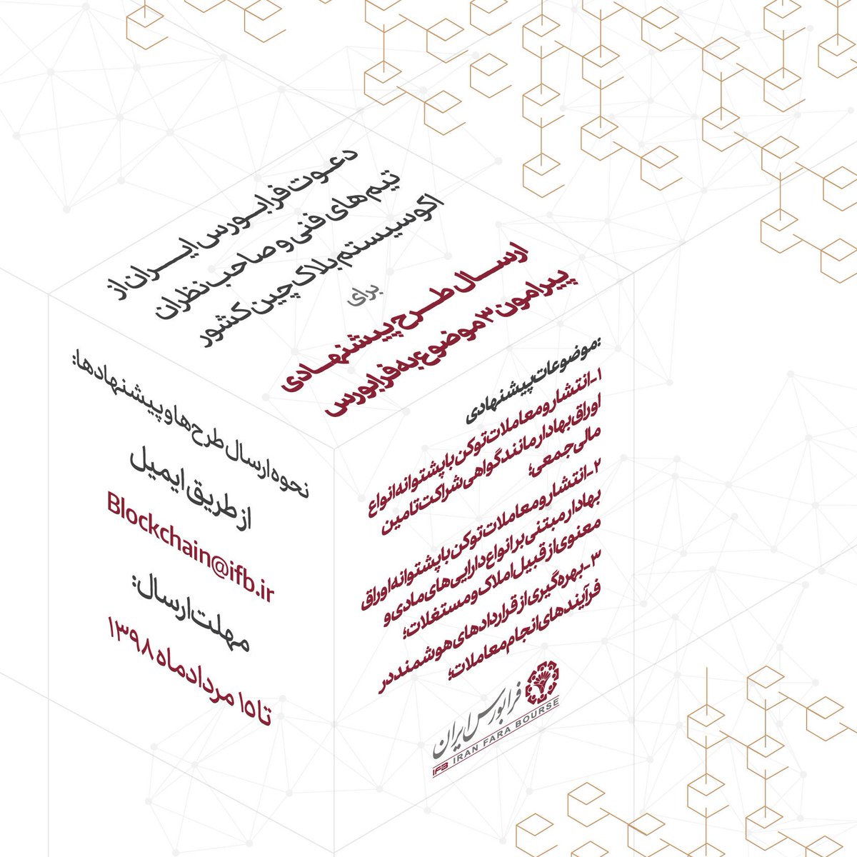 IranFaraBourse's tweet image. قابل توجه تمامی تیم‌های فنی و صاحب‌نظران اکوسیستم #بلاکچین کشور
ارسال طرح پیشنهادی پیرامون 3 موضوع به #فرابورس_ایران

مهلت ارسال طرح‌ها و پیشنهادها - 15مردادماه1398 
#بلاک‌چین
#فرابورس
#فراخوان
#blockchain #bitcoin #cryptocurrency #crypto #btc #trading  #bitcoinmining