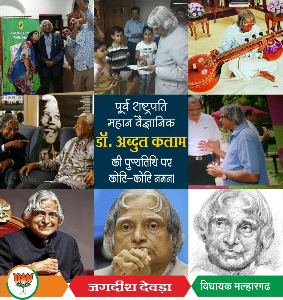 पूर्व राष्ट्रपति, भारत रत्न, भारत के परमाणु एवं अंतरिक्ष कार्यक्रम को नई ऊंचाइयां देने वाले डॉ. #एपीजे अब्दुल कलाम को पुण्यतिथि पर कोटि-कोटि वंदन, नमन
#AbdulKalam