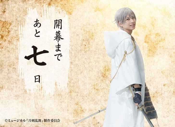 ミュージカル 刀剣乱舞 公式 公式hp 葵咲本紀 開幕まであと7日です 刀 ミュ公式hpでは Topペ ジにてカウントダウンを行っています 本日は 鶴丸国永のヴィジュアルが登場 是非みなさんご覧ください 刀ミュ T Co T5wn6autxp