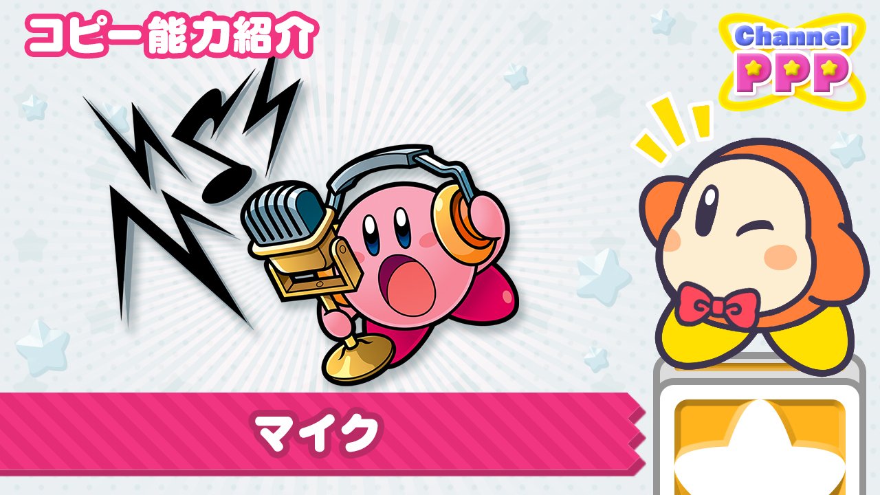 星のカービィ カービィさんのコピー能力 紹介 本日レポートするコピー能力は マイク マイクやメガホンを使って カービィさんの見た目からは想像もつかないようなボイスで 爆 音 こうげき っ 聞いた者は天にものぼるような心地になれるん 星のカービィ カービィさんのコピー能力 紹介 本日レポートするコピー能力は マイク マイクやメガホンを使って カービィさんの見た目からは想像もつかないようなボイスで 爆 音 こうげき っ 聞いた者は天にものぼるような心地になれるん