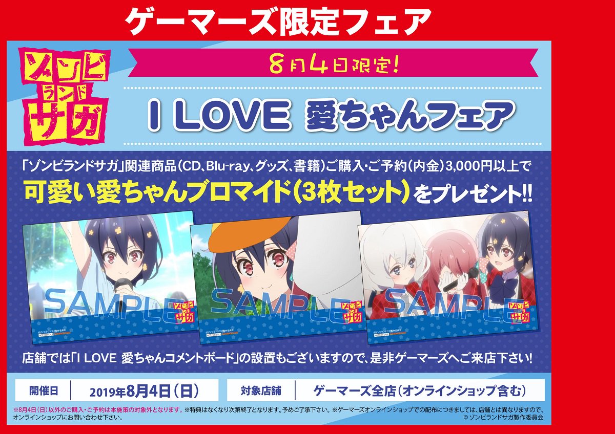 水野愛ちゃんが伝説になった日…【8月4日限定！「ゾンビランドサガ」I