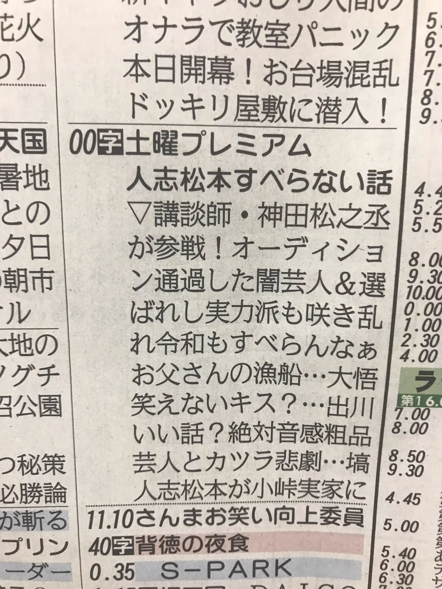 今芸人に伝えたいこと？新聞のラテ欄の縦読みで伝えるメッセージwww