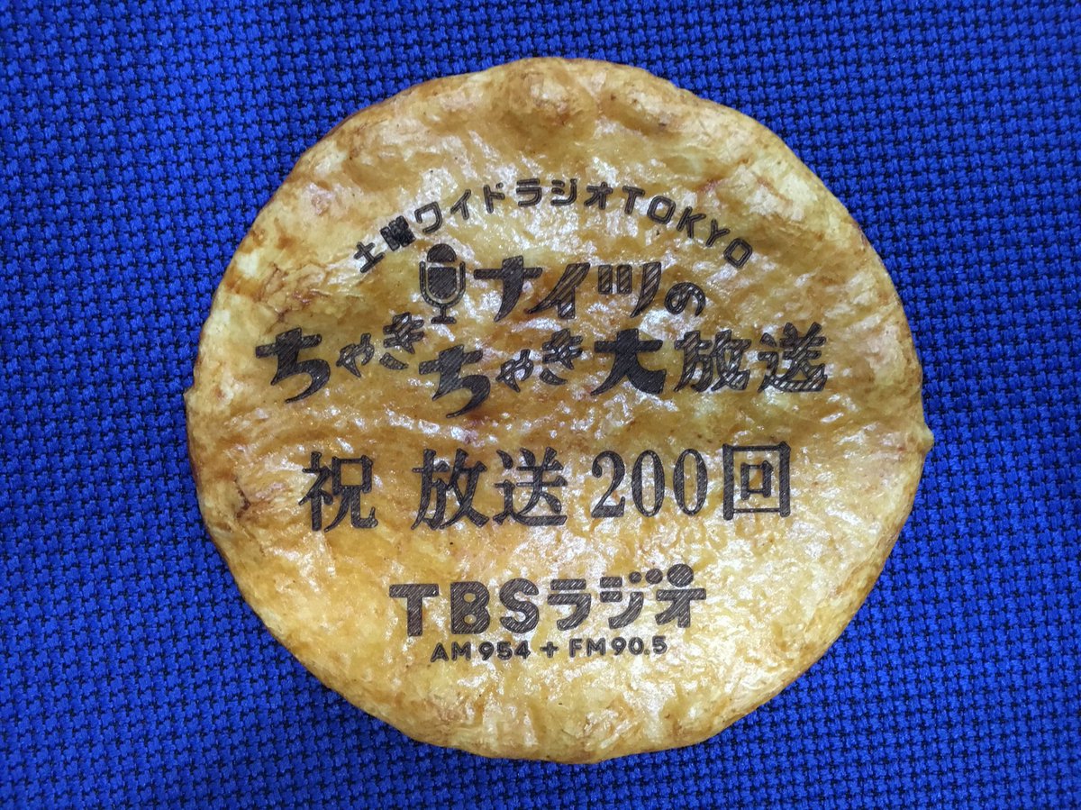 嘉山拓磨 A Twitter 本日 Tbsラジオ 土曜ワイドラジオtokyo ナイツのちゃきちゃき大放送 が0回です お祝いの煎餅