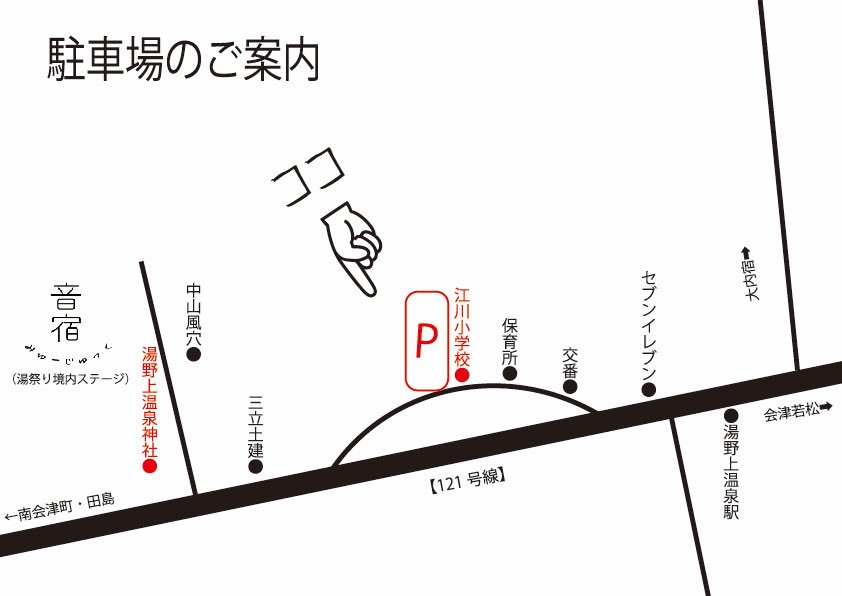 mujuck_shimogo's tweet photo. 【駐車場のご案内】
当日の駐車場は
江川小学校駐車場になっております。
.
車でご来場の際はこちらに駐車して会場までお越しください。
.
みゅーじゅっく開催まであと8日。
.
音宿-みゅーじゅっく-
2019.8.4（sun）12:00-17:00
（湯祭り境内ステージ）
#福島 #会津 #南会津 #下郷町 #湯野上 https://t.co/VXSCUL7Eyj