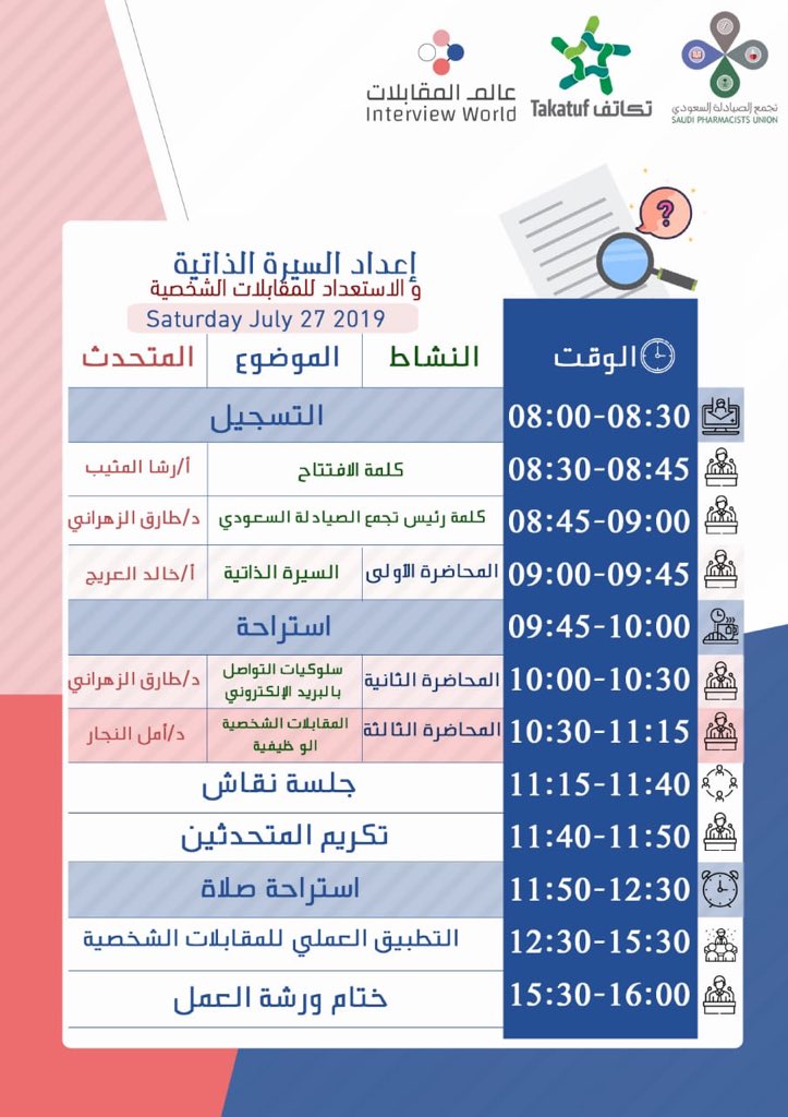 الجدول العلمي لورشة عمل إعداد السيرة الذاتية والاستعداد للمقابلات الشخصية📝