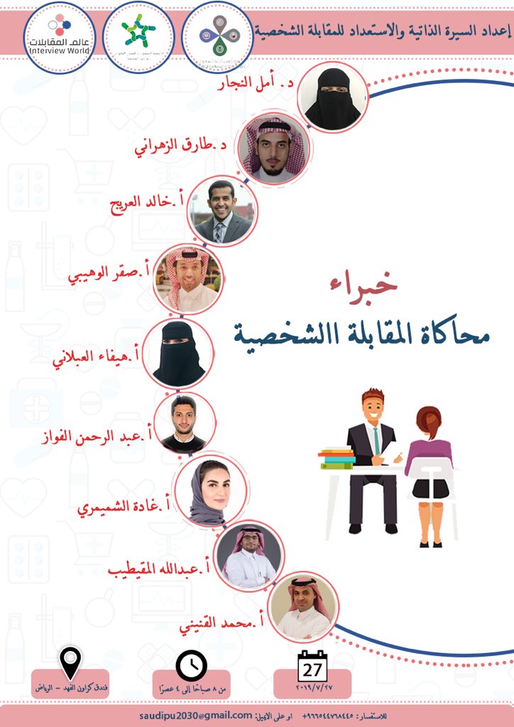 نخبة من الخبراء لمحاكاة المقابلات الشخصية لورشة العمل🌟