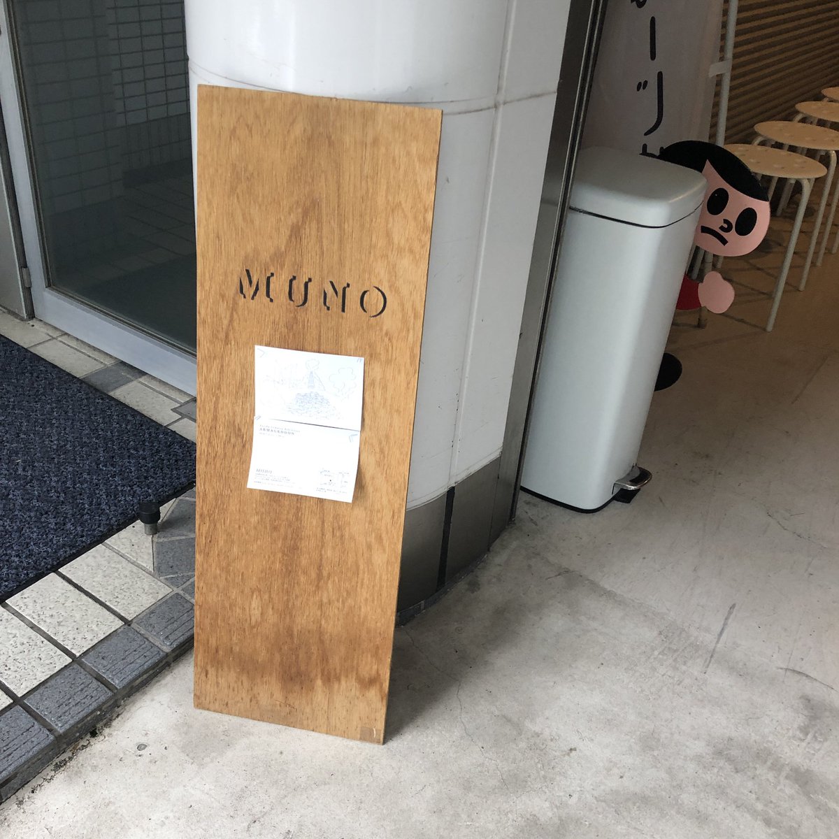 MUNOオープンしています。風が徐々に強くなっていますので台風の状況を見ながらの営業となります。植松ゆりかARMAGEDDON残り2日です。本日お越しいただく方はくれぐれもお気をつけてお越しくださいませ。