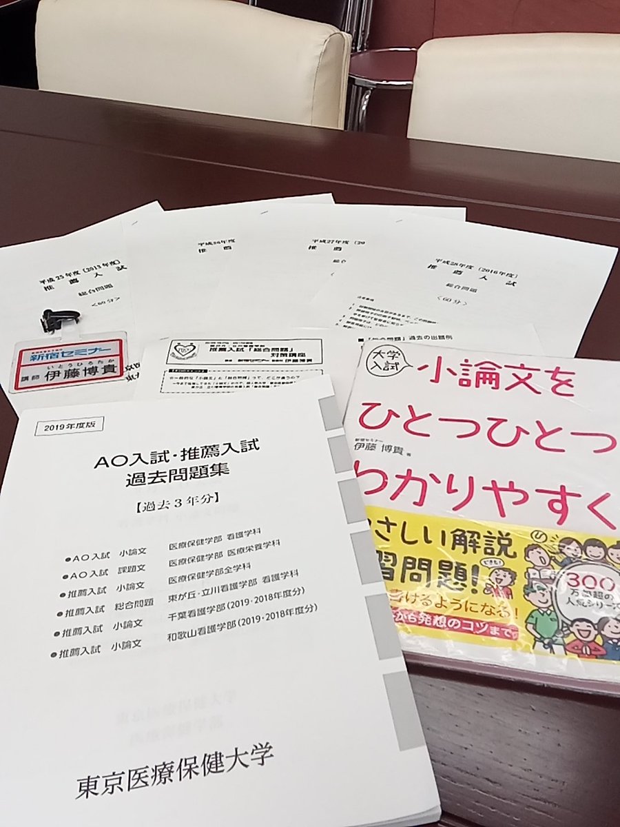 ট ইট র Hirotaka Itoh 伊藤博貴 本日は 東京医療保健大学の国立病院機構キャンパスにて 東が丘 立川看護学部の推薦入試 総合問題 対策の講演を 一般的な小論文とは大きく出題傾向の異なる ように見える 問題を攻略するための秘策を参加者の皆さんに