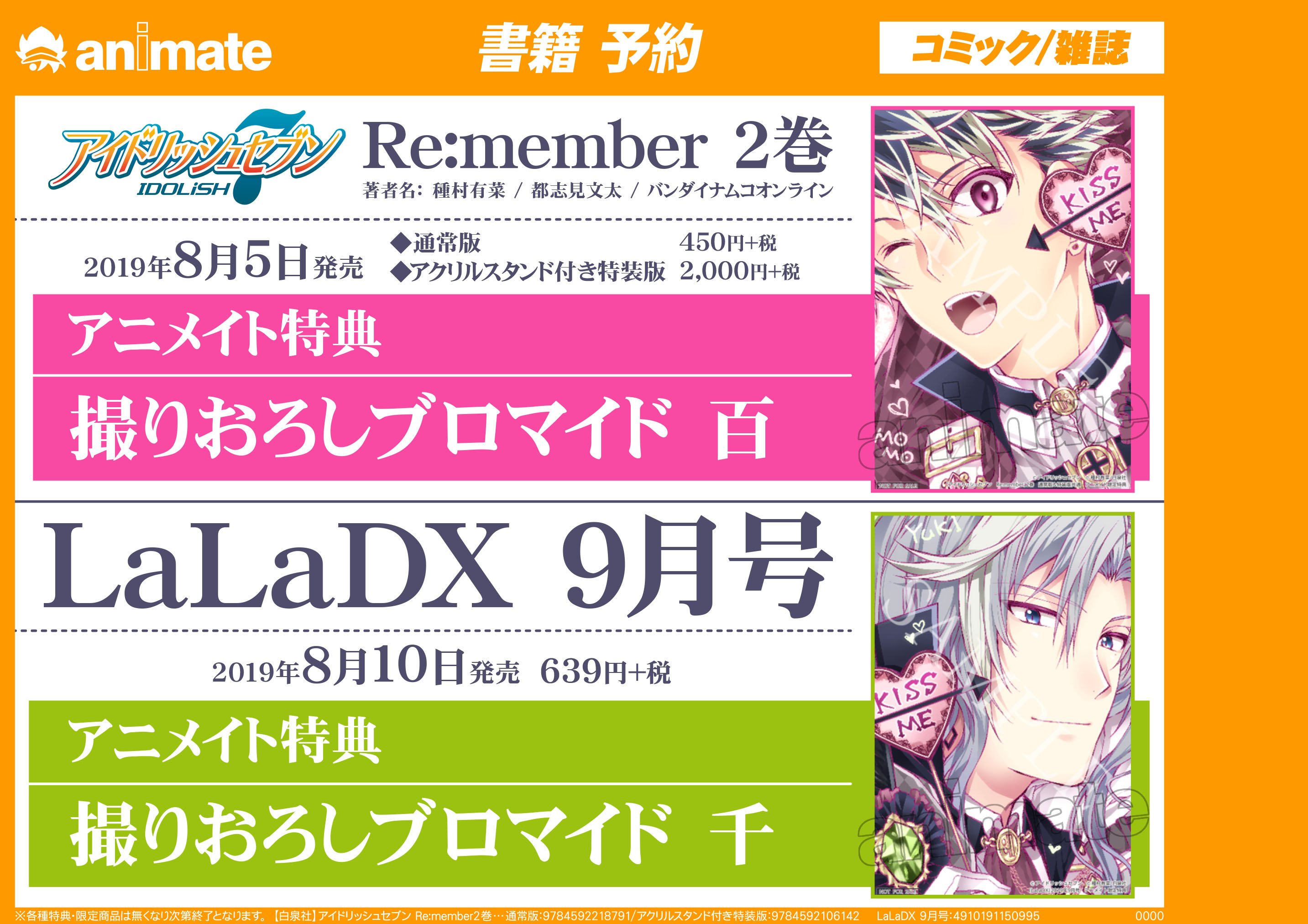 Twitter 上的 アニメイト大宮 書籍予約情報 8月発売 アイドリッシュセブン Re Member 2巻 通常版 特装版 Amp Laladx 9月号 のご予約を受付中 コミックと雑誌のそれぞれに アニメイト特典 として 撮り下ろしブロマイド がつくマメ 両方予約してre