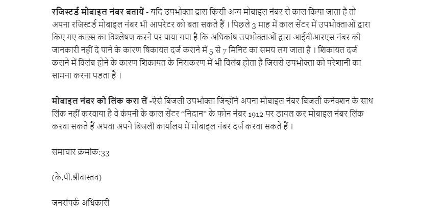 #बिजली कनेक्शन से #मोबाइल नंबर लिंक करा लें उपभोक्ता |
काल सेंटर के 1912 पर #शिकायत दर्ज कराने में होगी आसानी |
#mpez #mpeasdiscom #mppkvvcl