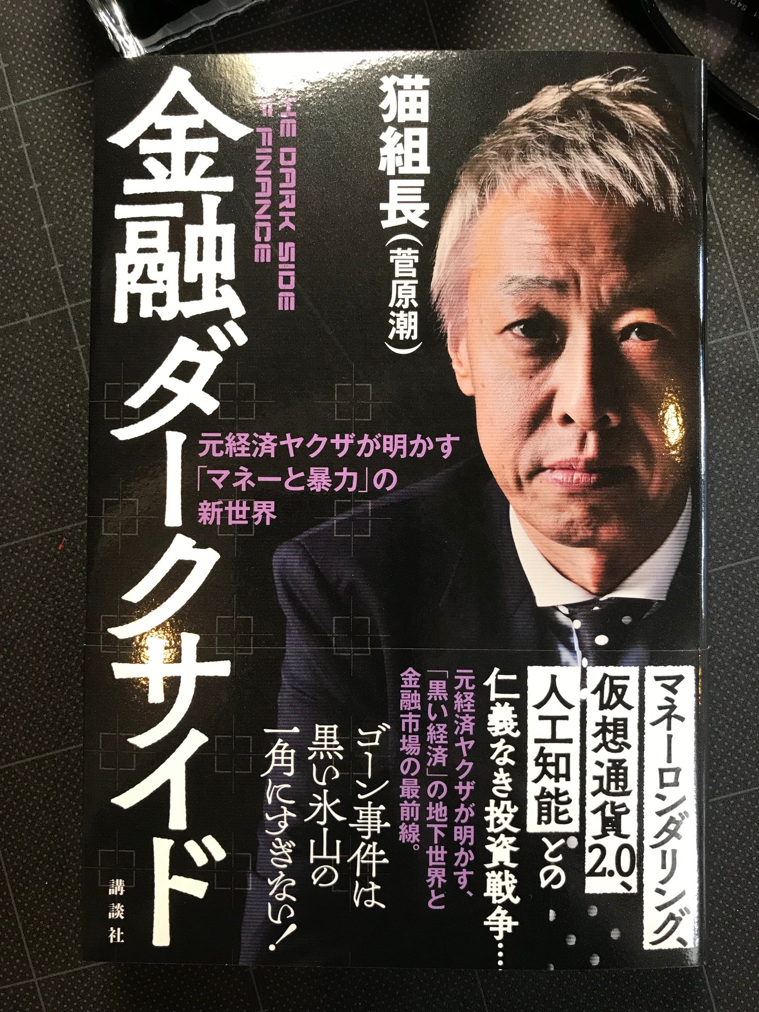 Hiroyuki Izutsu 井筒啓之 金融ダークサイド 元経済ヤクザが明かす マネーと暴力 の新世界 落合陽一氏がデジタル情報化した現代を魔法の世紀と名付けた そんな世の中のダークサイド中のダークサイドの魔法を解き明かしてくれる猫組長 これから読みます