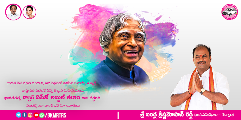 BKMRTRS's tweet photo. భారత దేశ రక్షణ రంగాన్ని అగ్రపథంలో నిలిపిన మహోన్నత వ్యక్తి..రాష్ట్రపతి పదవికే వన్నె తెచ్చిన మహనీయుడు..
భారతరత్న డాక్టర్ ఏపీజే అబ్దుల్ కలాం గారి వర్ధంతి సందర్భంగా వారికి ఇవే మా నివాళులు

#Gadwal @BKMRTRS @trspartyonline @KTRTRS @trsharish https://t.co/Eo9EvdGojq