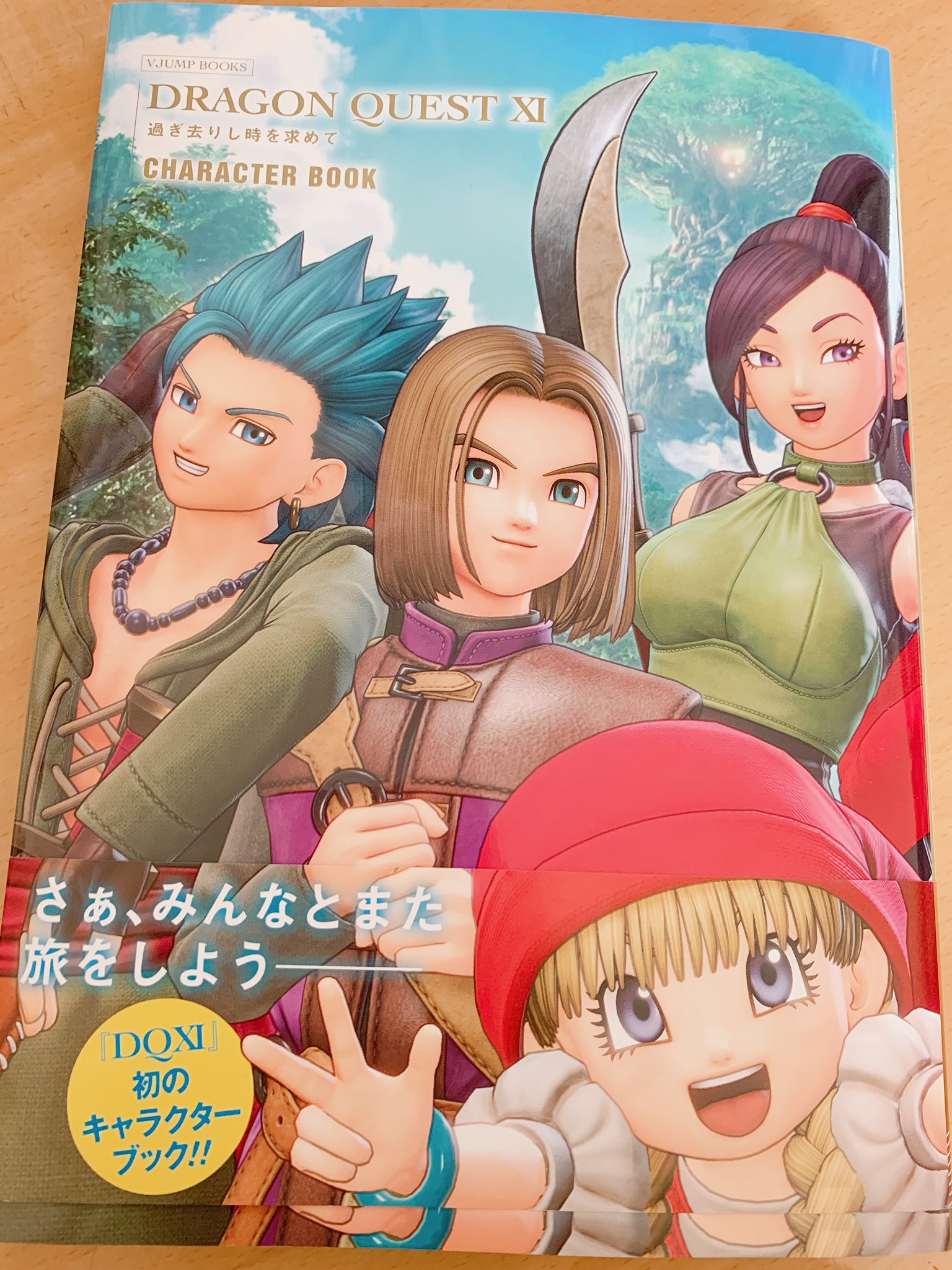 ドラゴンクエストXI 過ぎ去りし時を求めて CHARACTER BOOK