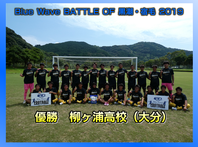 BlueWave201607's tweet photo. Blue Wave cup BATTLE OF 黒潮・宿毛 2019
優勝　#柳ヶ浦高校（大分）
2位　#鶴崎工業高校（大分）
3位　#橿原高校（奈良）
4位　#倉敷翠松高校（岡山）
初の20チームでの拡大開催となりましたが、天候にも恵まれて、本気の勝負が繰り広げられました。
大会特設サイト　https://t.co/IGLVjBsD6k https://t.co/urUnag5CZI