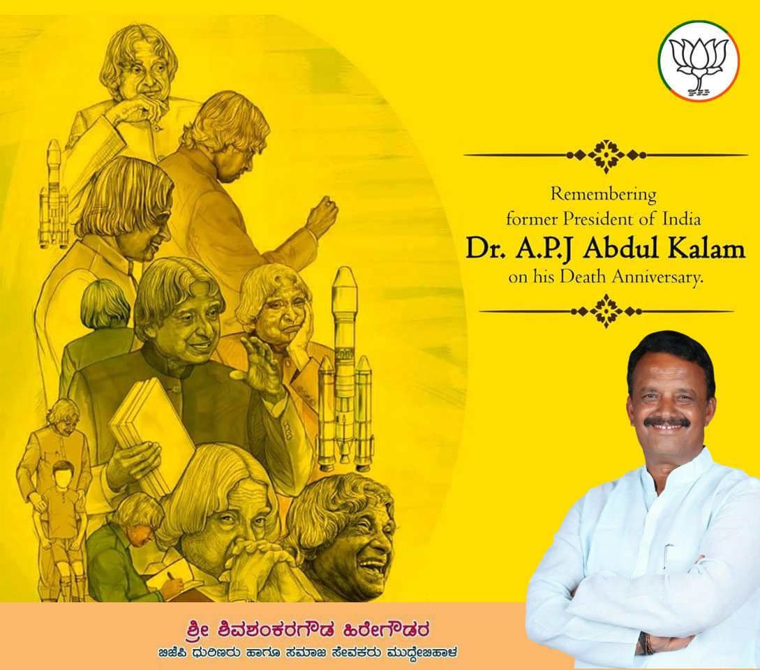 SDHiregoudar's tweet photo. ದೇಶ ಕಂಡ ಜನಸಾಮಾನ್ಯರ ರಾಷ್ಟ್ರಪತಿ ಡಾ. ಎ ಪಿ ಜೆ ಅಬ್ದುಲ್‌ ಕಲಾಂ ರವರ  ಪುಣ್ಯತಿಥಿಯಂದು ಅವರನ್ನು ಸ್ಮರಿಸೋಣ.
#APJAbdulKalam 
#DrApjAbdulKalam 
@JoshiPralhad https://t.co/Fa4Rjcz76h