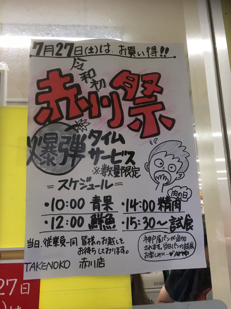 info_satake's tweet photo. 本日、赤川祭‼️
ご来店お待ちしております😆
※数に��りがあります。
※足元にお気をつけてご来店下さい。
#業務スーパー赤川店
#お肉の日
#アイス半額
#うなぎ特売
#野菜特価 https://t.co/l9hy0tcVqw