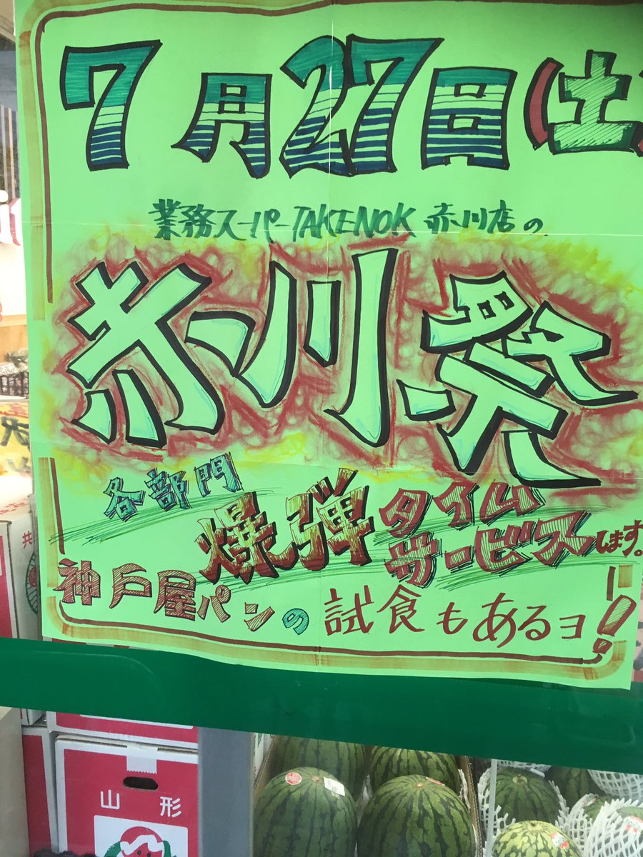 info_satake's tweet photo. 本日、赤川祭‼️
ご来店お待ちしております😆
※数に��りがあります。
※足元にお気をつけてご来店下さい。
#業務スーパー赤川店
#お肉の日
#アイス半額
#うなぎ特売
#野菜特価 https://t.co/l9hy0tcVqw