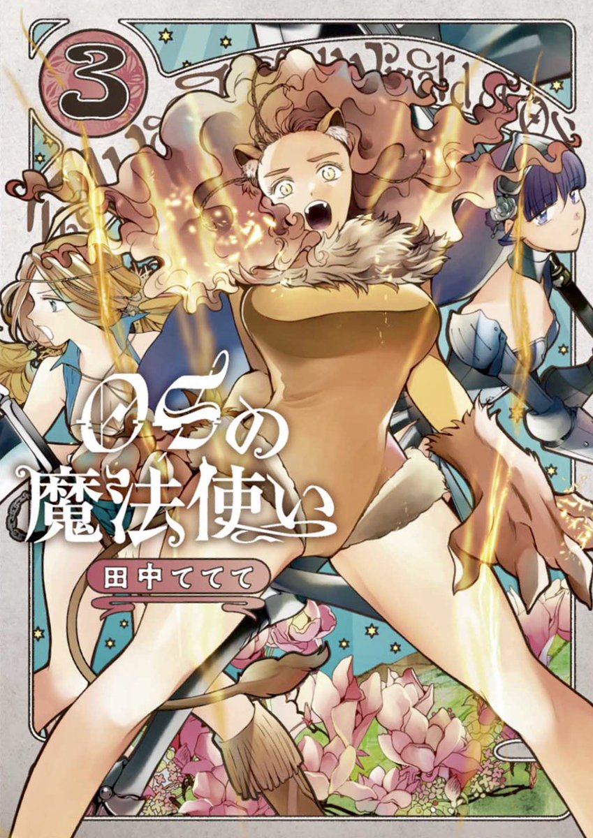 宣伝！
『OSの魔法使い』第③巻の発売が8月10日に決定しました！！
書影も公開?ライオンちゃんが目印です。描き下ろしも盛りだくさん✨

Amazon 予約開始してます！
 

PR漫… 