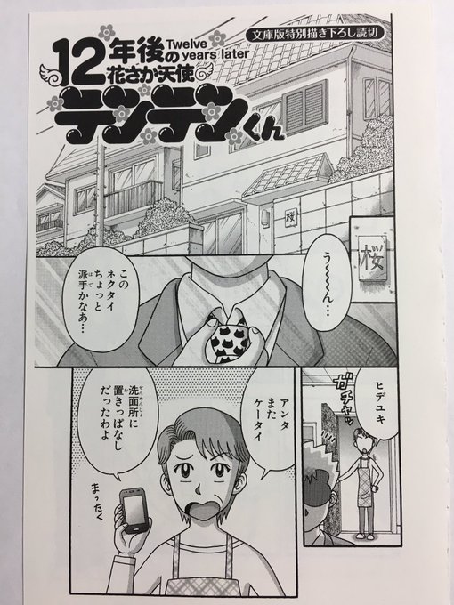 12年後のテンテンくん 読めるようにしました 文庫本はもう絶版