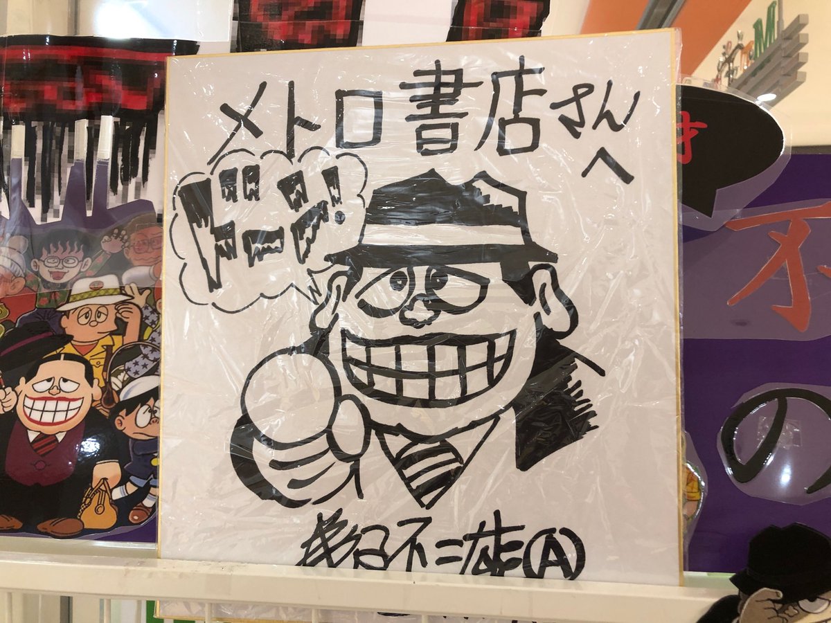Isay En Twitter 藤子不二雄a展が行われている 福岡天神ソラリアステージの西鉄ホールの一階下のメトロ書店に 藤子不二雄a先生のサイン色紙が この写真では見えないけれど 昨日の日付が書かれています ああ お目にかかりたかった Isay En Twitter 藤子不二雄a展が行われている 福岡天神ソラリアステージの西鉄ホールの一階下のメトロ書店に 藤子不二雄a先生のサイン色紙が この写真では見えないけれど 昨日の日付が書かれています ああ お目にかかりたかった