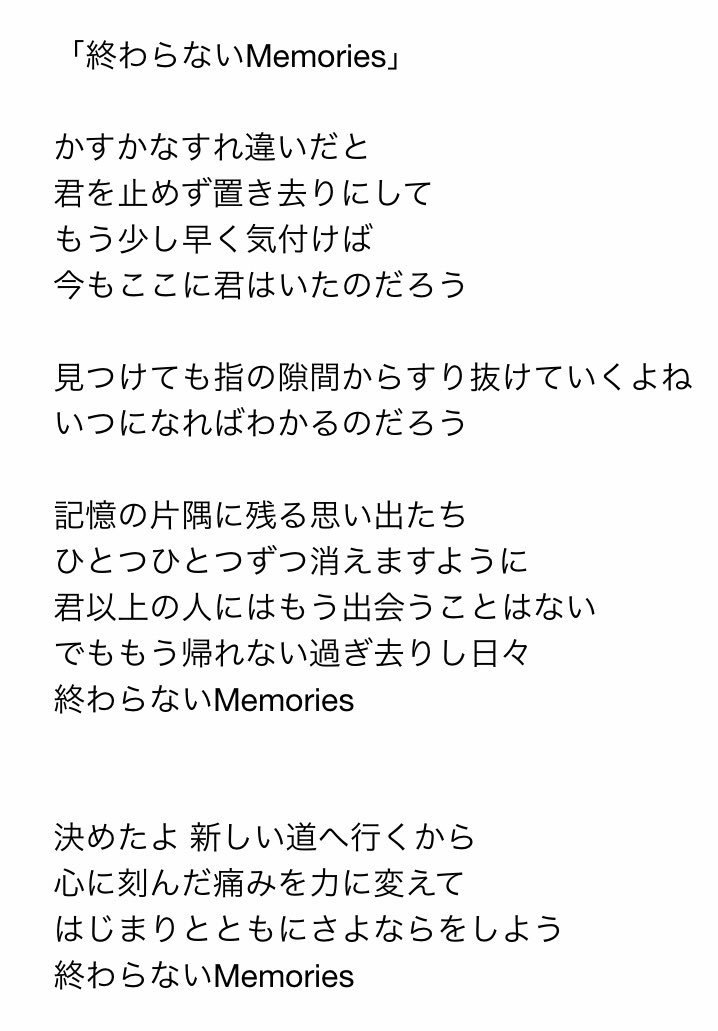 j A Twitter 終わらないmemories 歌詞を間違えてたので修正を