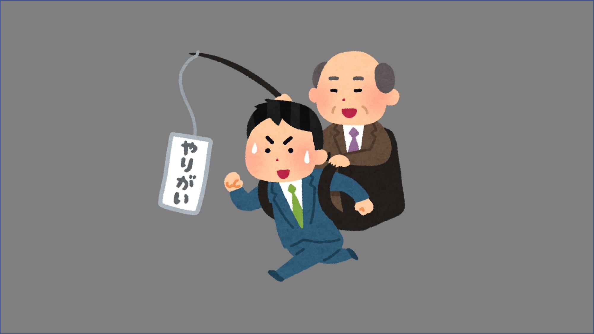 櫻木隆志 笑倍繁盛 研究家 最近 やりがい搾取 という言葉を知った 自己実現 や 成長 を語る企業は危ないらしく 下町 ロケットの佃製作所はピッタリ当てはまるらしい でも真の幸せのためには やりがいは必要だと思う お金 やりがい 家族と