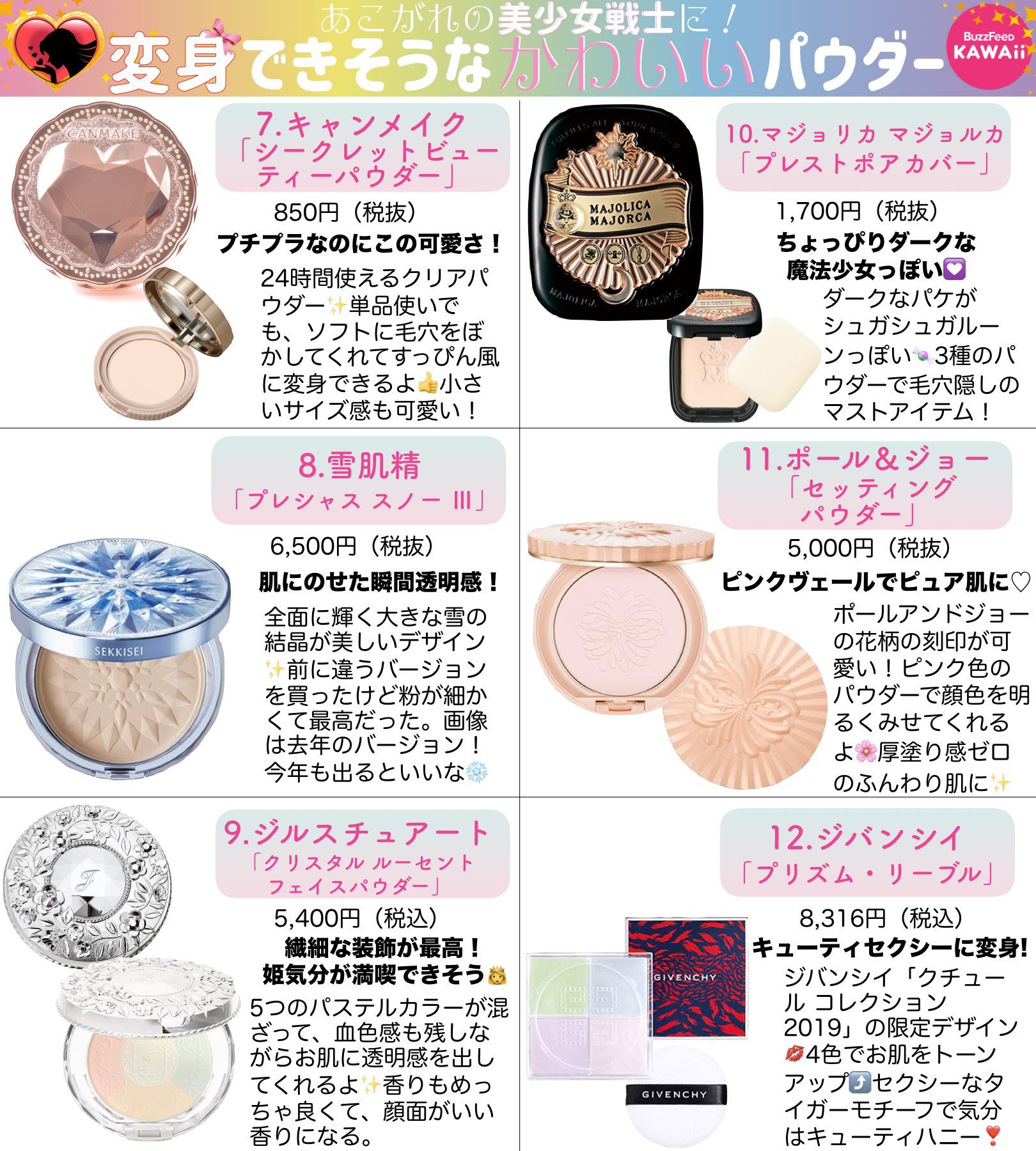 Buzzfeed Kawaii 魔法少女に変身できそうな パケが可愛い 仕上げ用フェイスパウダー をまとめました 毎朝メタモルフォーゼしよ Buzzfeed Kawaii 魔法少女に変身できそうな パケが可愛い 仕上げ用フェイスパウダー をまとめました 毎朝メタモルフォーゼしよ