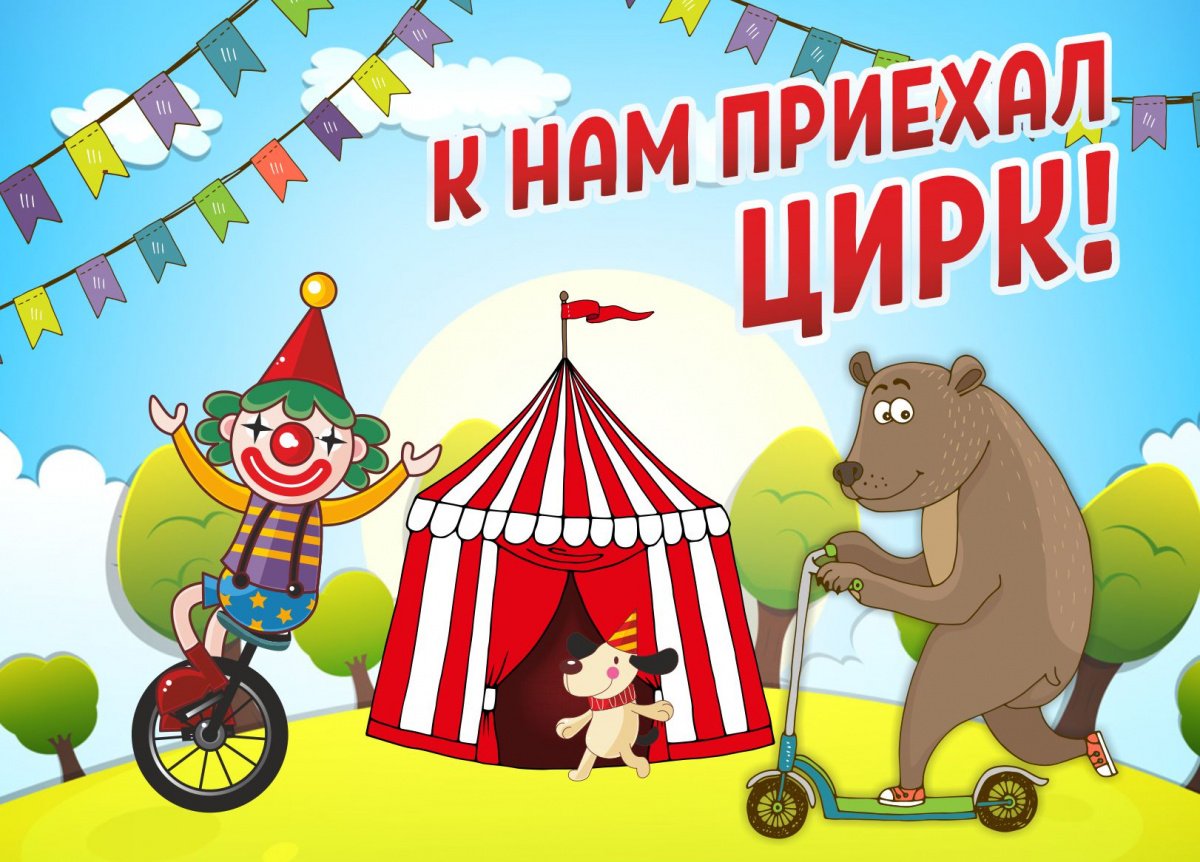 Открытка цирк