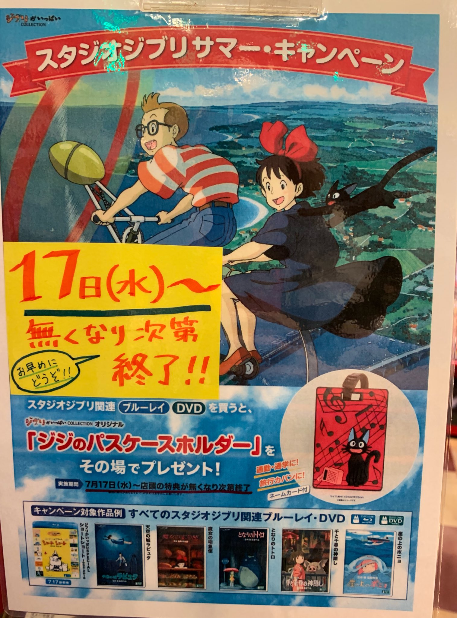 ラムタラ秋葉原店 1f 一般 キャンペーン情報 ただいま スタジオジブリ のdvd Blu Rayをお買い上げのお客様に ジジ のパスケースホルダー をプレゼント 先着でのお渡しとなりますので 対象商品のお買い求めはお早めに これを機に ラムタラ秋葉原店 1f 一般 キャンペーン情報 ただいま スタジオジブリ のdvd Blu Rayをお買い上げのお客様に ジジ のパスケースホルダー をプレゼント 先着でのお渡しとなりますので 対象商品のお買い求めはお早めに これを機に