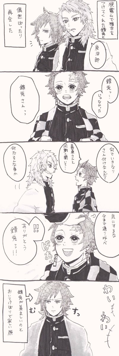 錆炭 + 義炭?
錆兎生存ifで原作通り狭霧山で出会った後再会する話。水の呼吸組がかわいい。
最初は二人しか出ない予定だったのに息をするように義勇さんも増えた 