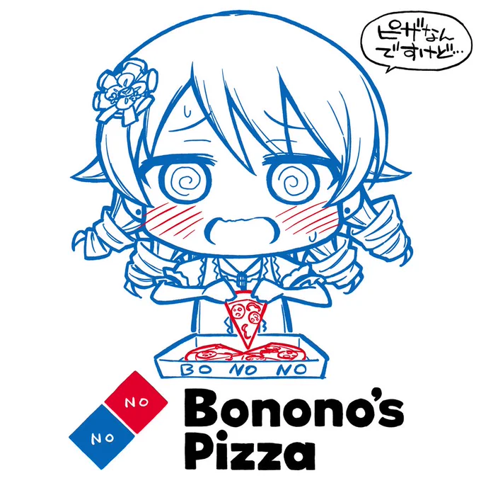 乃々はのーのー、ぼののピザ。 