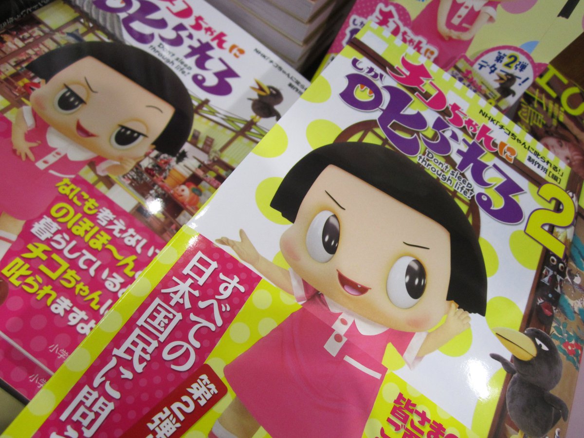 O Xrhsths 戸田書店リブレ菊川店 Sto Twitter 夏休みまっただ中ですが 子どもも大人も大好き チコちゃんに叱られる Nhk チコちゃんに叱られる 制作班 編 小学館 公式本が大人気です 直後に全力で叱られるのは分かっているのに ねぇ ねぇ 岡村ぁ O Xrhsths 戸田書店リブレ菊川店 Sto Twitter 夏休みまっただ中ですが 子どもも大人も大好き チコちゃんに叱られる Nhk チコちゃんに叱られる 制作班 編 小学館 公式本が大人気です 直後に全力で叱られるのは分かっているのに ねぇ ねぇ 岡村ぁ