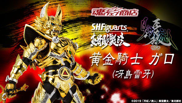 牙狼＜GARO＞ -月虹ノ旅人-』より「S.H.Figuarts(真骨彫製法) 黄金騎士