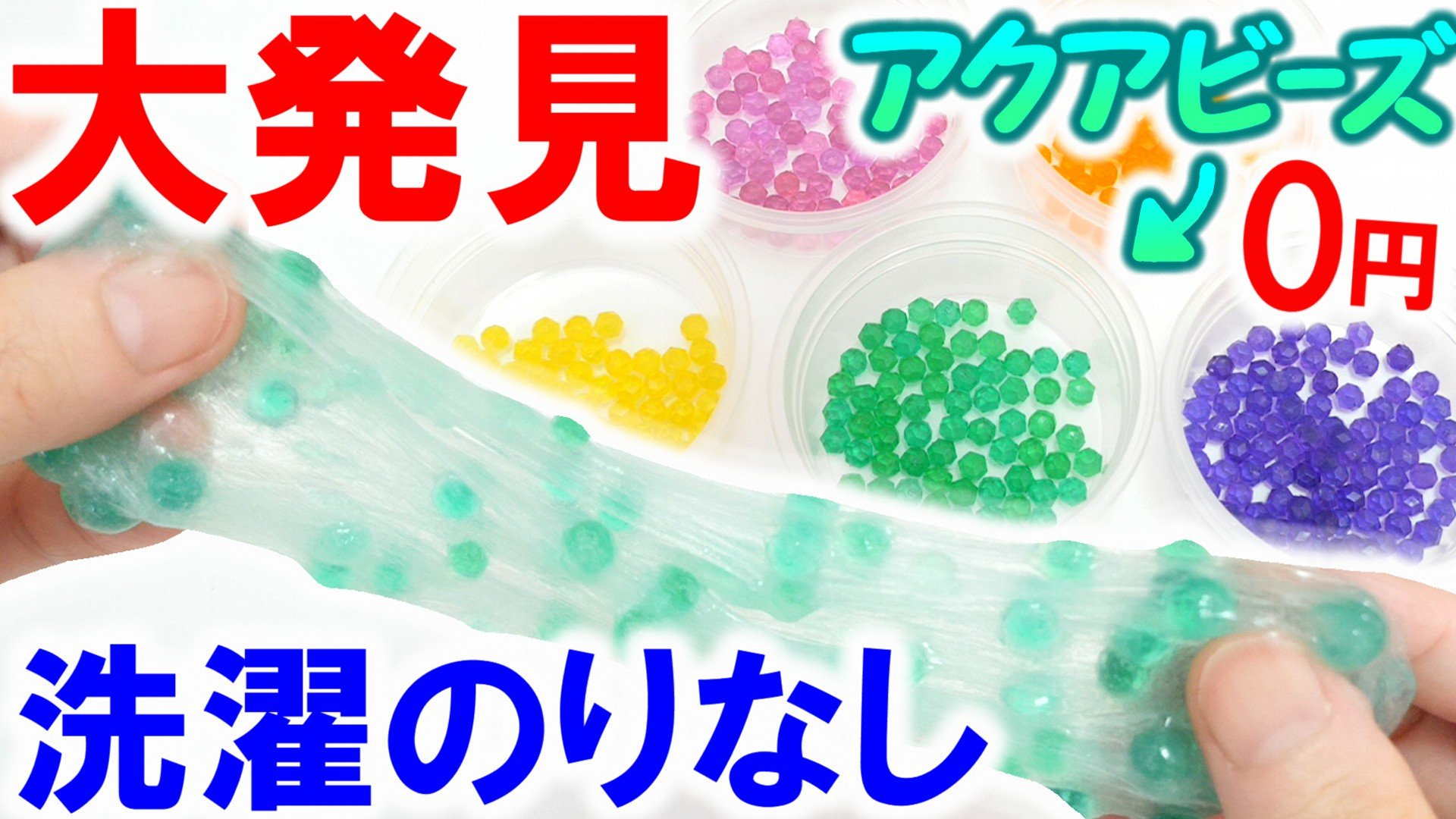 アジーンtv Twitterissa 大発見 アクアビーズが洗濯のりに 洗濯のり使わずにスライムを作る方法を紹介 T Co 05nbedla6y Youtubeさんから スライム アクアビーズ 発見 Diy ハンドメイド Youtube 0円 動画 夏休み 自由研究 T Co