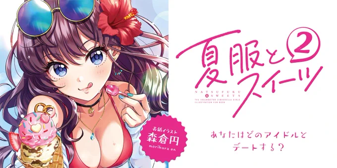 【#C96 通販予約】
新刊「夏服とスイーツ2」通販予約始まっております。
遠方の方や当日来れない方はぜひご利用ください!
メロン→https://t.co/FlljhfoLvE
とら→https://t.co/OPFh0E2rid

今回の表紙イラストも前作に引き続き森倉円さん(@morikuraen)に
お願いしました。ありがとうございました😀 